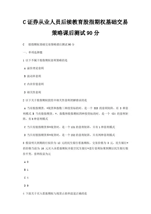 C证券从业人员后续教育股指期权基础交易策略课后测试90分