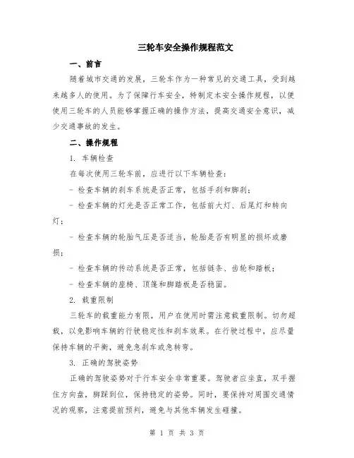 三轮车安全操作规程范文