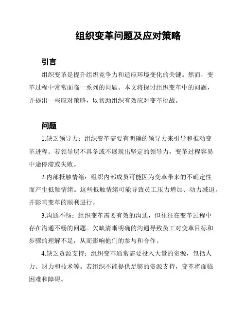 组织变革问题及应对策略