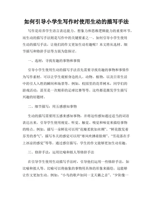 如何引导小学生写作时使用生动的描写手法