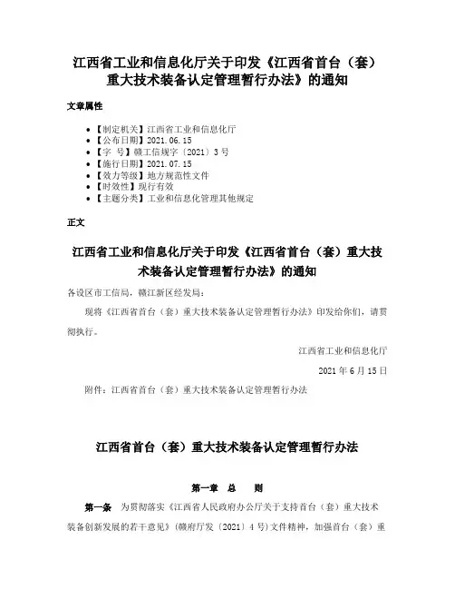 江西省工业和信息化厅关于印发《江西省首台（套）重大技术装备认定管理暂行办法》的通知