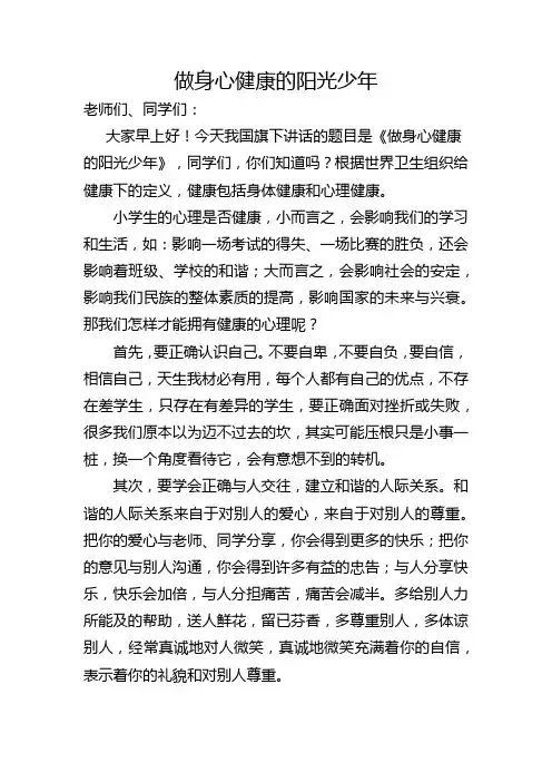 国旗下讲话稿《做身心健康的阳光少年》