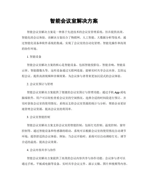 智能会议室解决方案