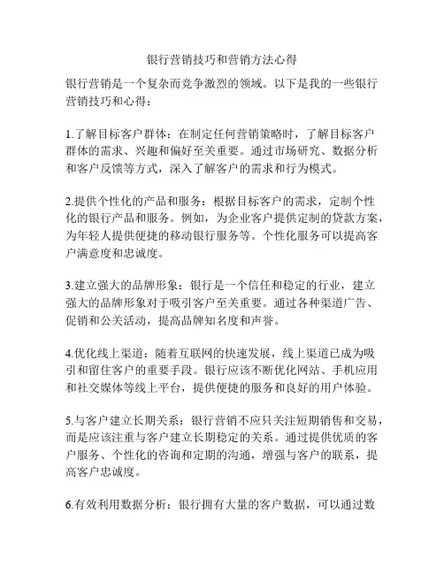 银行营销技巧和营销方法心得
