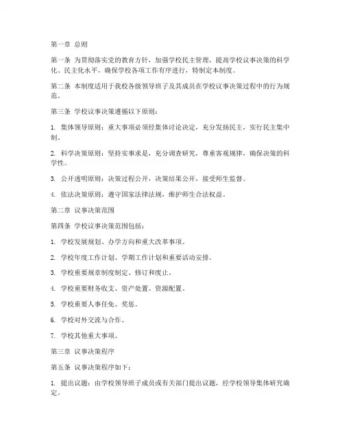 学校议事决策机制制度