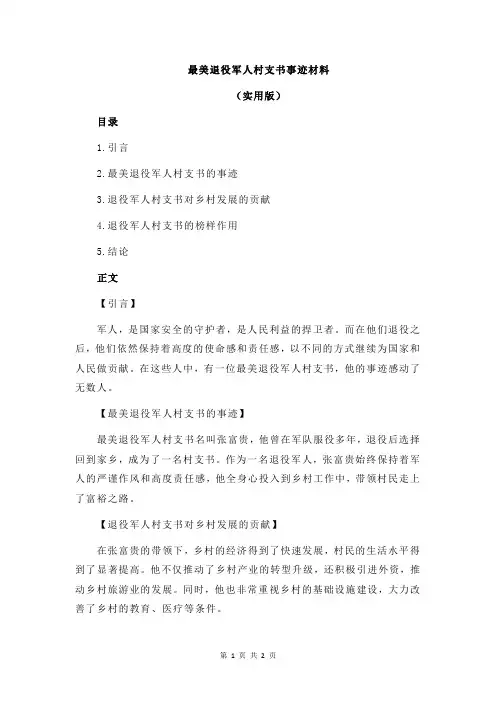 最美退役军人村支书事迹材料