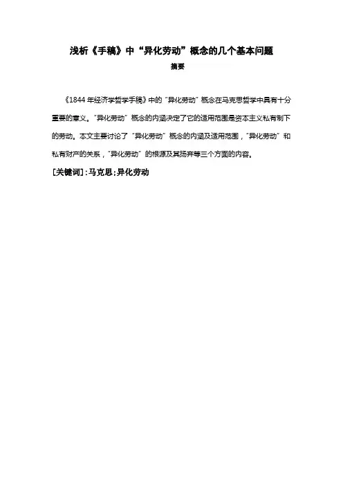 浅析《1844年经济学哲学手稿》中“异化劳动”概念的几个基本问题