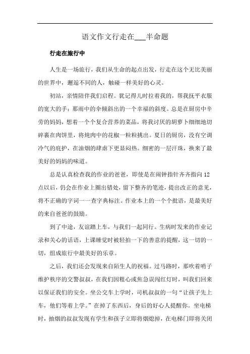 语文作文行走在___半命题