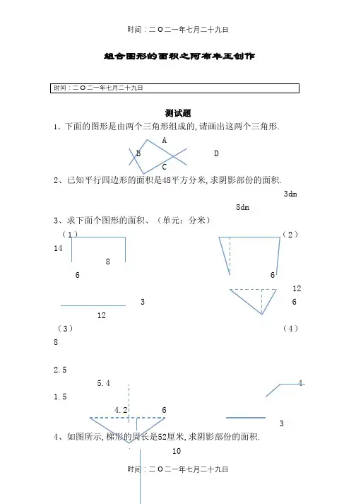 《组合图形的面积》练习题(含答案)