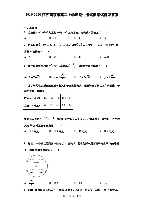 2019-2020江苏南京市高二上学期期中考试数学试卷及答案