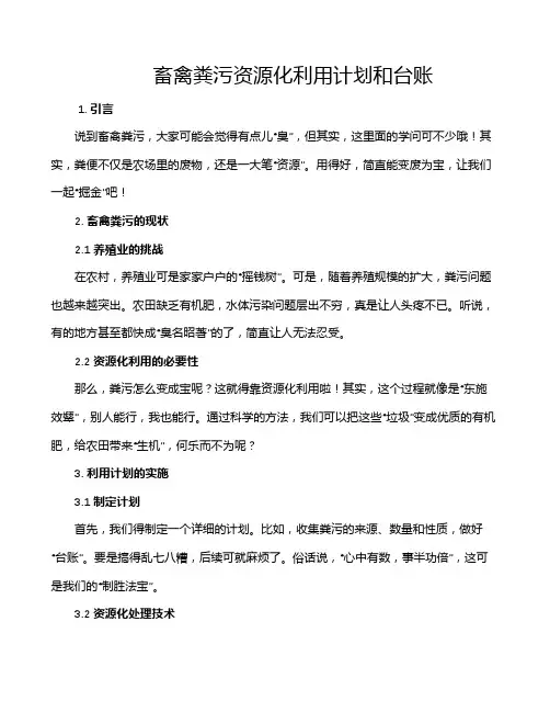 畜禽粪污资源化利用计划和台账