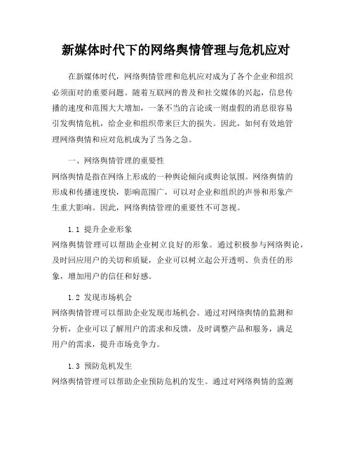 新媒体时代下的网络舆情管理与危机应对