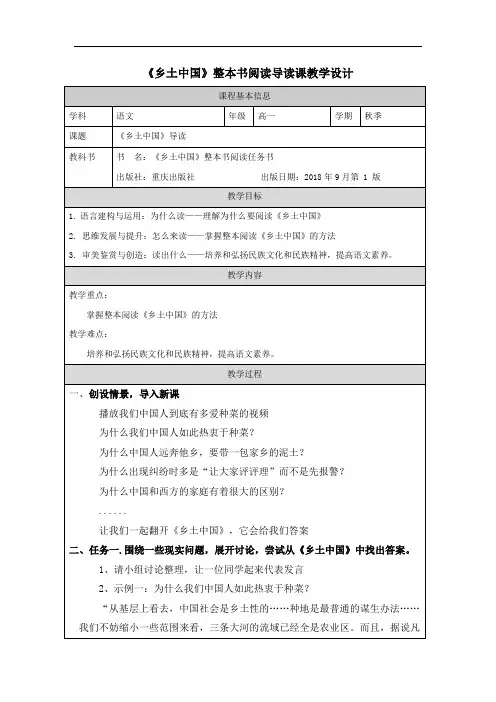 《乡土中国》整本书阅读导读课教学设计