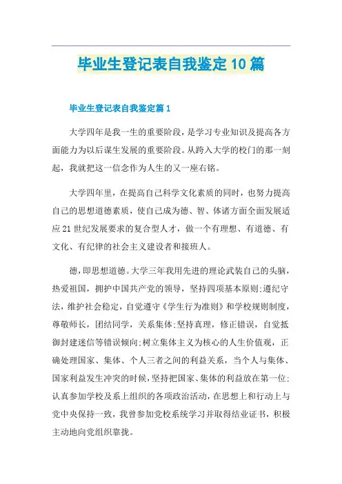 毕业生登记表自我鉴定10篇