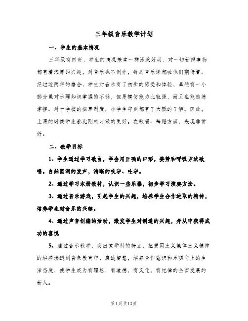 三年级音乐教学计划(4篇)