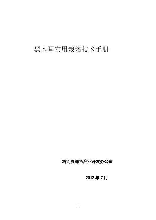 黑木耳栽培实用技术