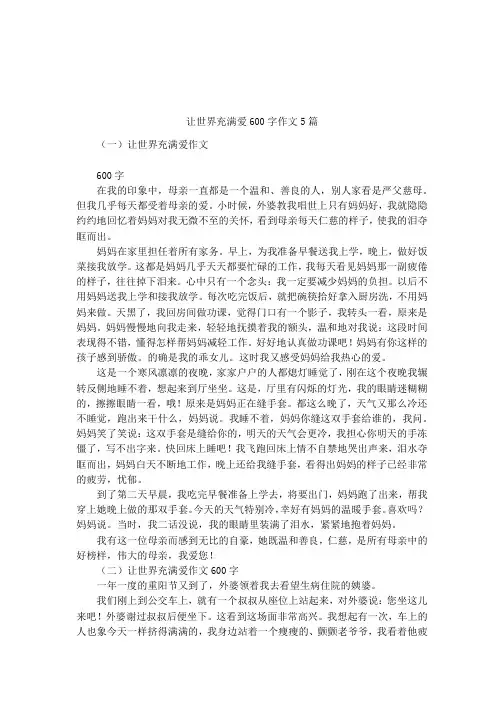 让世界充满爱600字作文5篇
