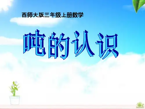 《吨的认识》克千克吨的认识PPT课件  图文