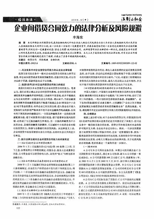 企业间借贷合同效力的法律分析及风险规避