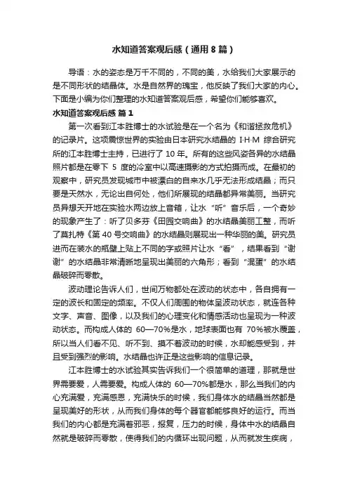 水知道答案观后感（通用8篇）
