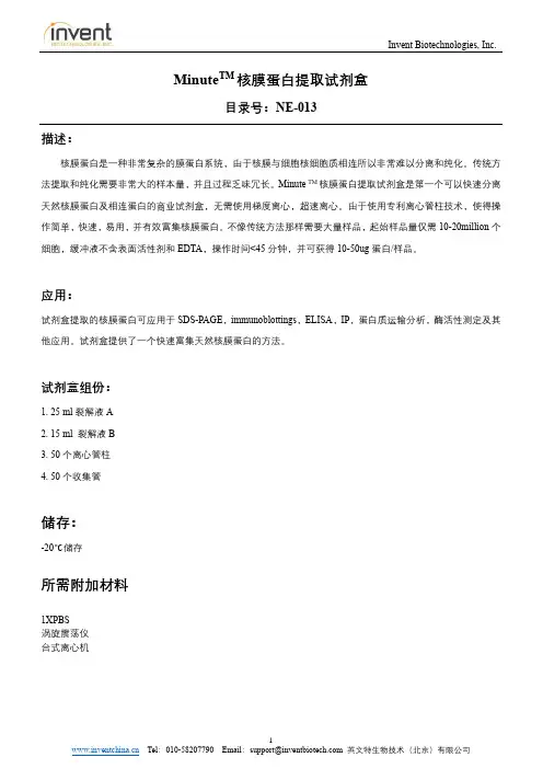 Invent Biotechnologies, Inc. MinuteTM 核膜蛋白提取试剂盒说明书
