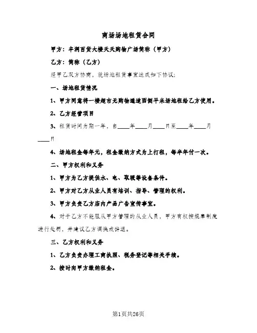 商场场地租赁合同(4篇)