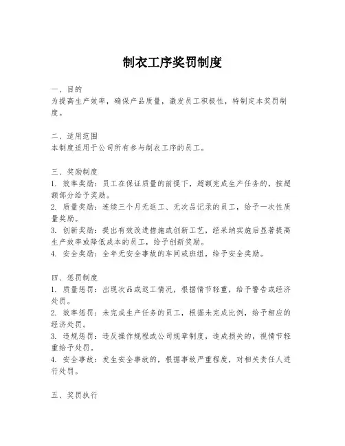 制衣工序奖罚制度
