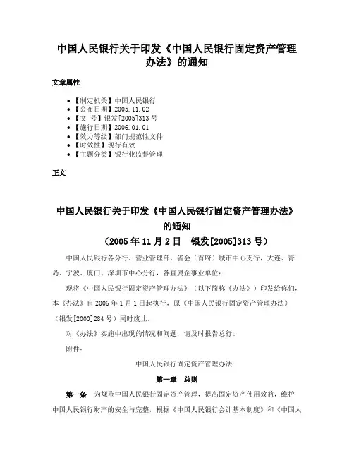 中国人民银行关于印发《中国人民银行固定资产管理办法》的通知
