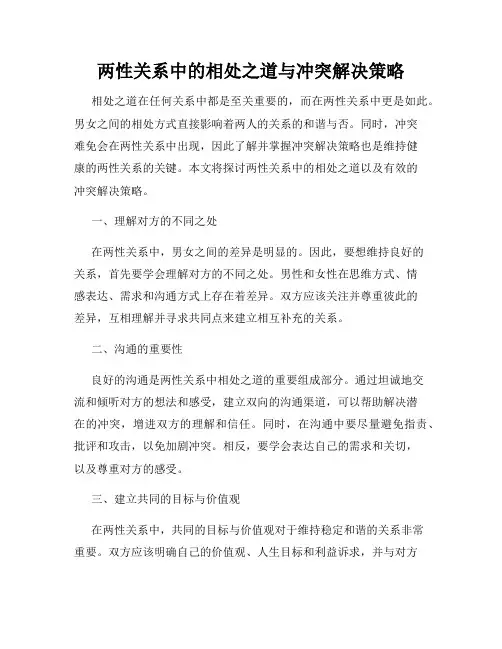 两性关系中的相处之道与冲突解决策略