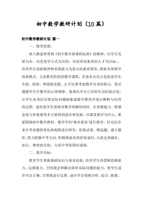 初中数学教研计划(10篇)