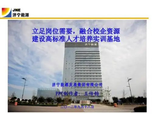 王传钧：济宁能源实训基地规范化建设PPT