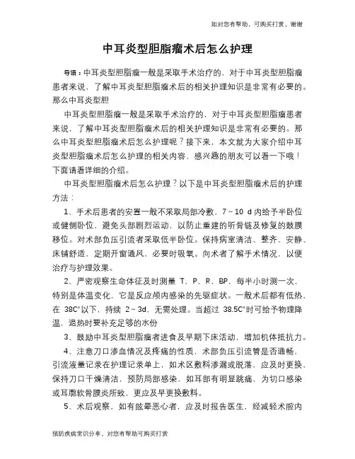 中耳炎型胆脂瘤术后怎么护理