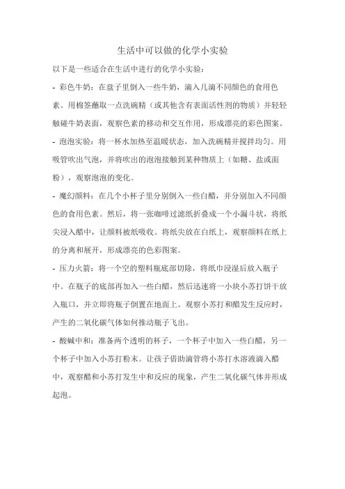 生活中可以做的化学小实验
