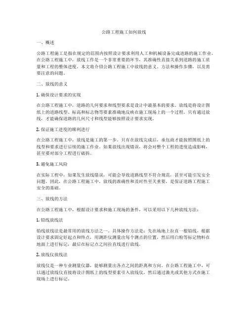 公路工程施工如何放线