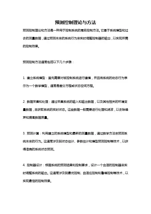 预测控制理论与方法