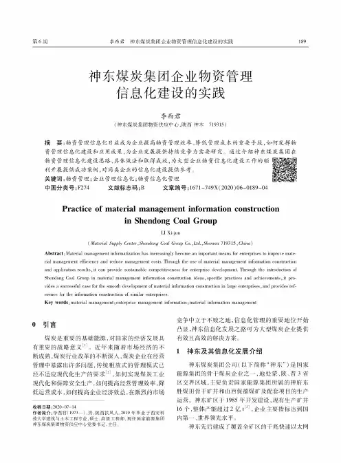 神东煤炭集团企业物资管理信息化建设的实践