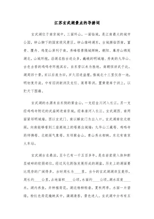 江苏玄武湖景点的导游词（2篇）
