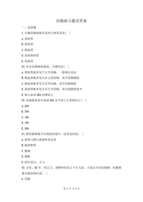 结肠癌习题及答案