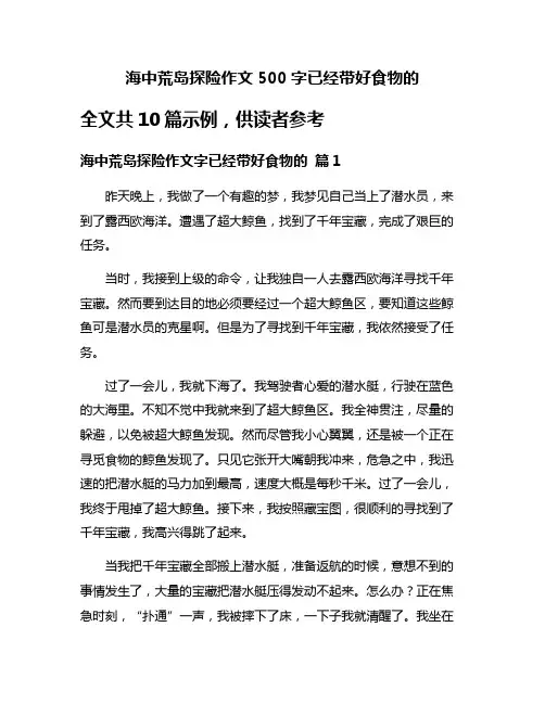 海中荒岛探险作文500字已经带好食物的