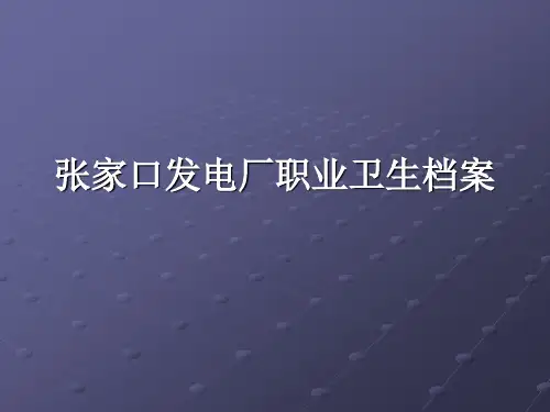 职业健康档案