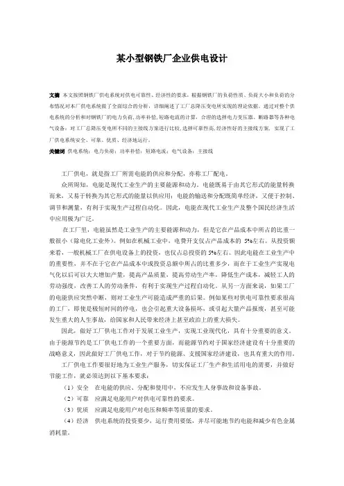 小型钢铁厂企业供电设计