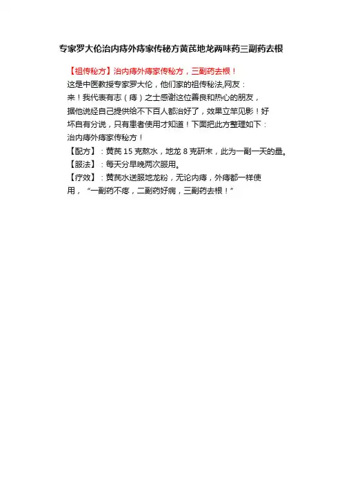 专家罗大伦治内痔外痔家传秘方黄芪地龙两味药三副药去根