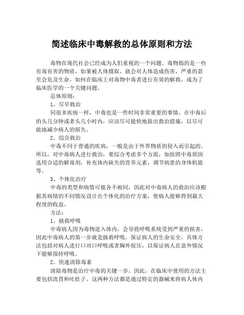 简述临床中毒解救的总体原则和方法