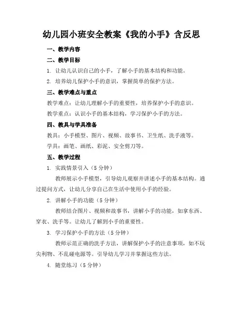 幼儿园小班安全教案《我的小手》含反思
