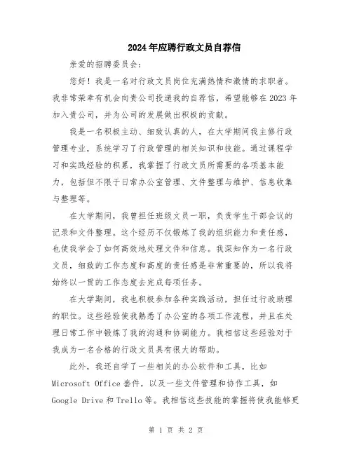 2024年应聘行政文员自荐信