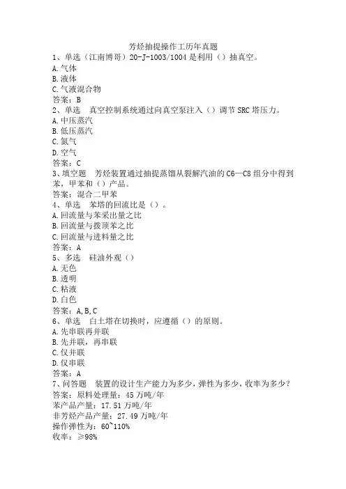 芳烃抽提操作工历年真题