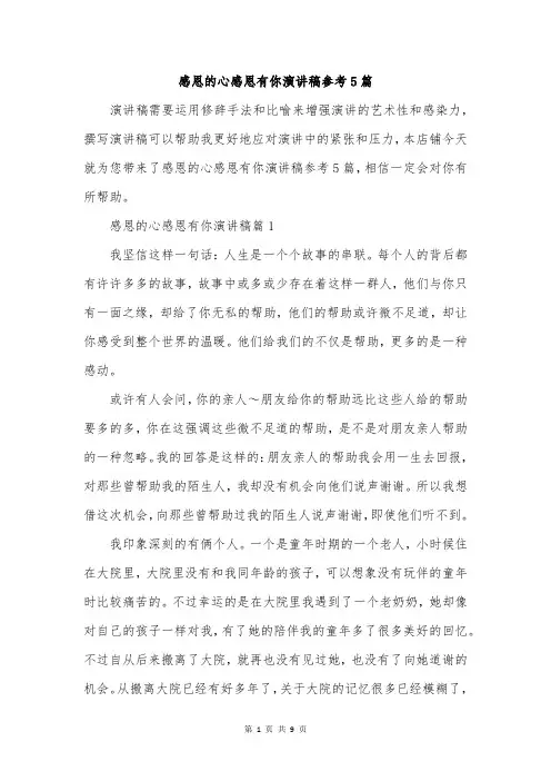 感恩的心感恩有你演讲稿参考5篇