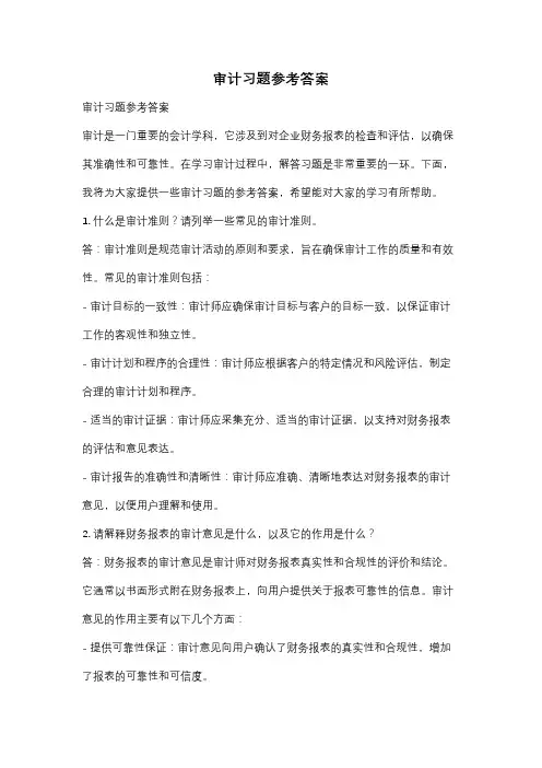 审计习题参考答案