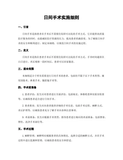 日间手术实施细则