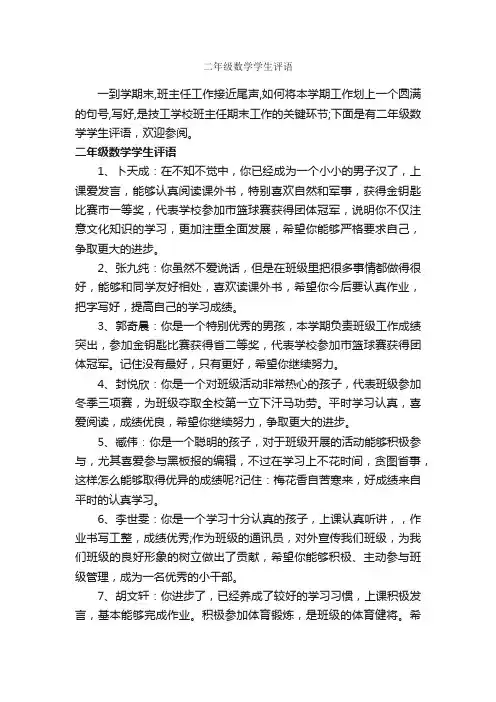 二年级数学学生评语_小学生评语_